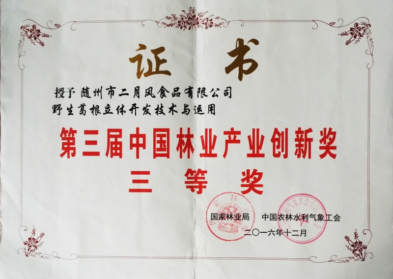 國家林業(yè)創(chuàng)新三等獎_副本.jpg