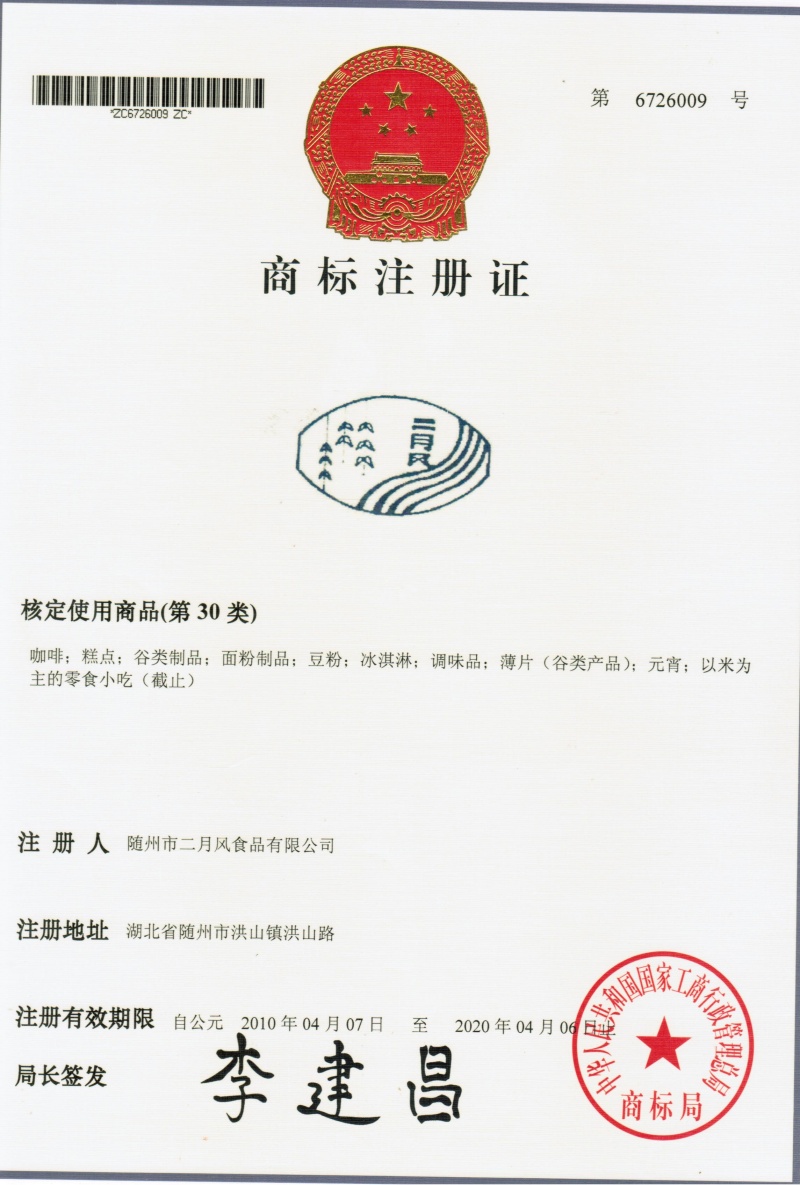 二月風(fēng)商標(biāo)6726009_副本.jpg