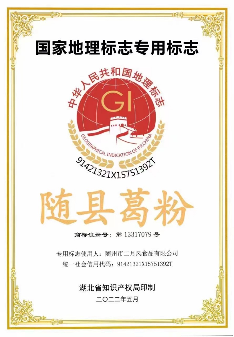 1746667903814009.jpg 隨縣葛粉地理標(biāo)志證書(shū)_副本.jpg