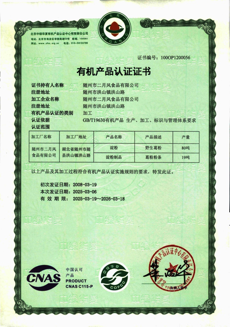 2025-2026有機葛粉及粉條證書_副本.jpg