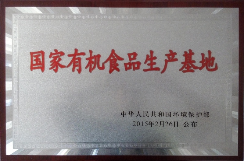 1753087239353638.jpg 國家有機食品基地_副本.jpg