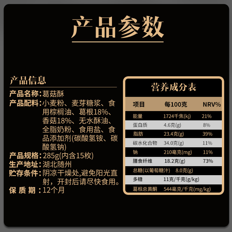 1760664965439221.jpg 285g葛菇酥主圖5.jpg