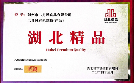 二月風(fēng)公司“有機(jī)葛粉”榮膺首批“湖北精品”殊榮?